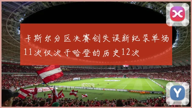 卡斯尔分区决赛创失误新纪录单场11次仅次于哈登的历史12次