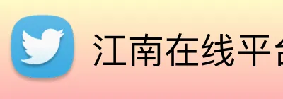 江南在线平台 Logo